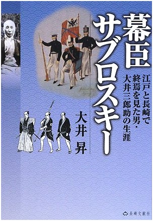 Saburovsky, Shogunate Retainer: The Life of Oi Saburosuke in Edo & Nagasaki