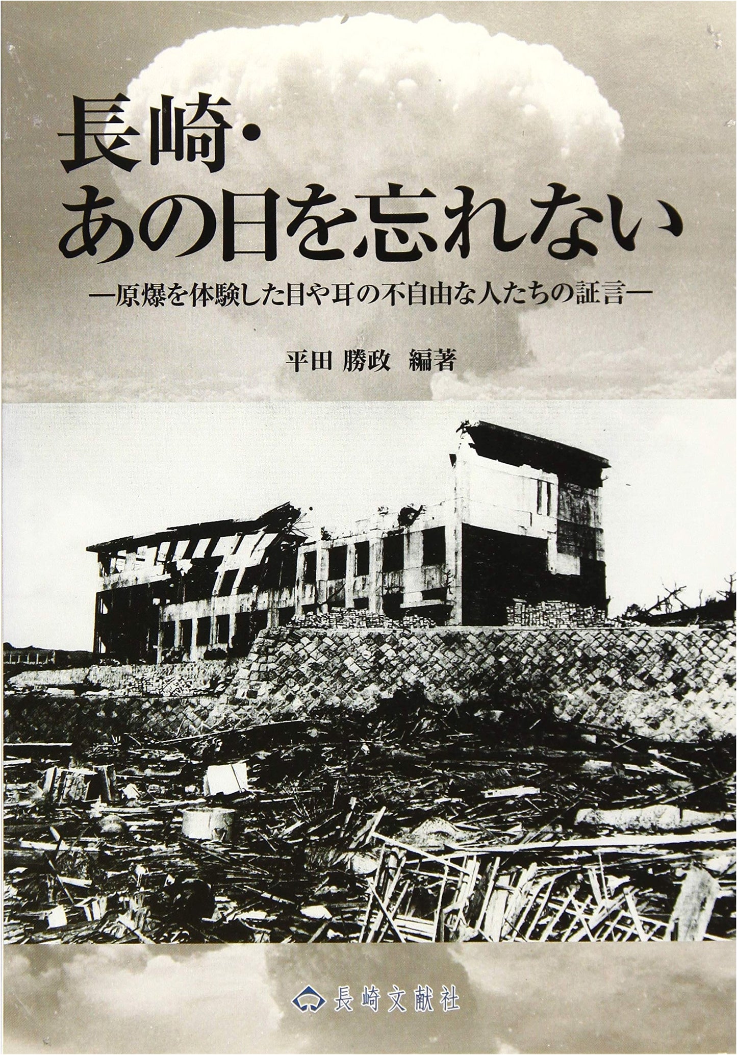 Nagasaki: Never Forget That Day - A Nagasaki Bunken Booklet