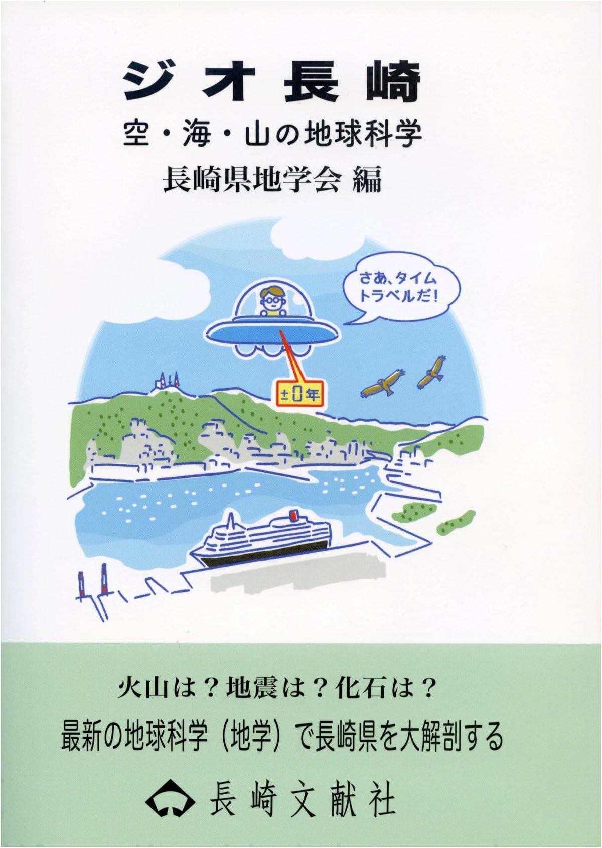 Geo Nagasaki: Earth Science of Sky, Sea, and Mountains