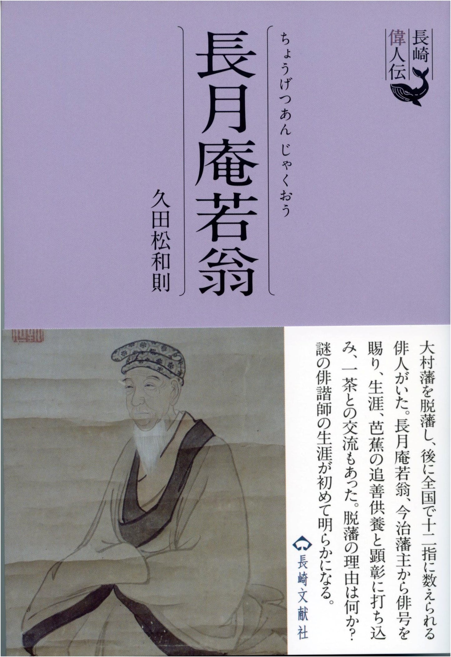 Biographies of Great Figures from Nagasaki