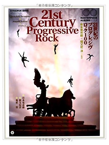21st Century Progressive Rock 100: STRANGE DAYS SELECTION (100 MASTERPIECE ALBUMS vol.4)