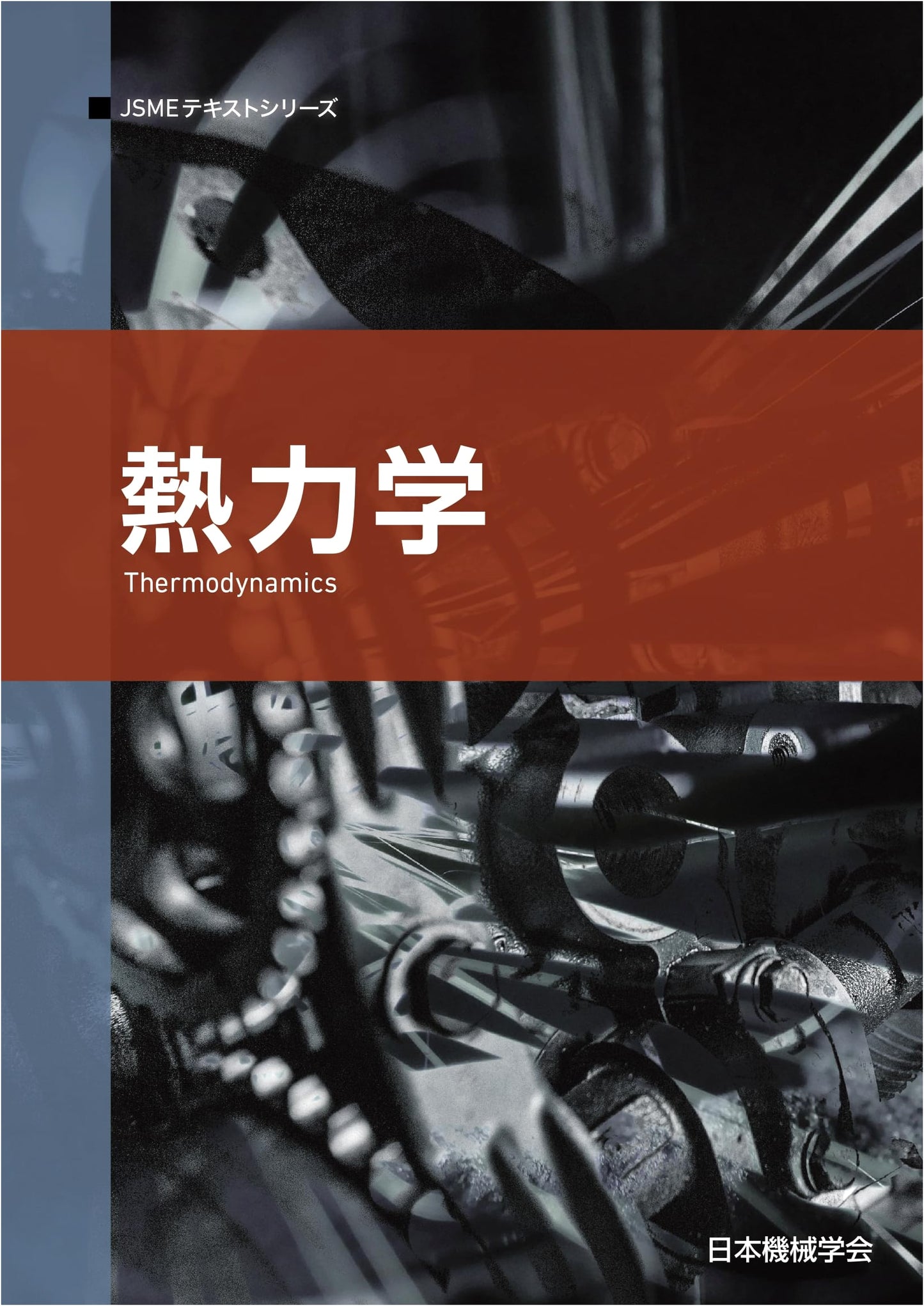 Thermodynamics (JSME Textbook Series 4-1)