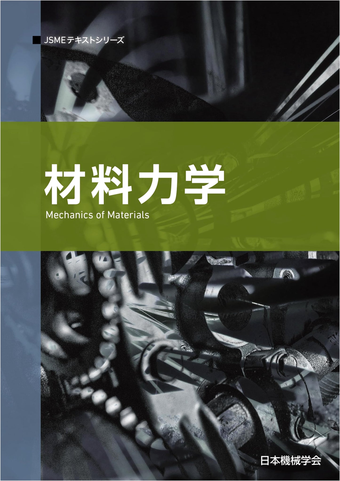 Mechanics of Materials: JSME Textbook Series - July 1st Edition