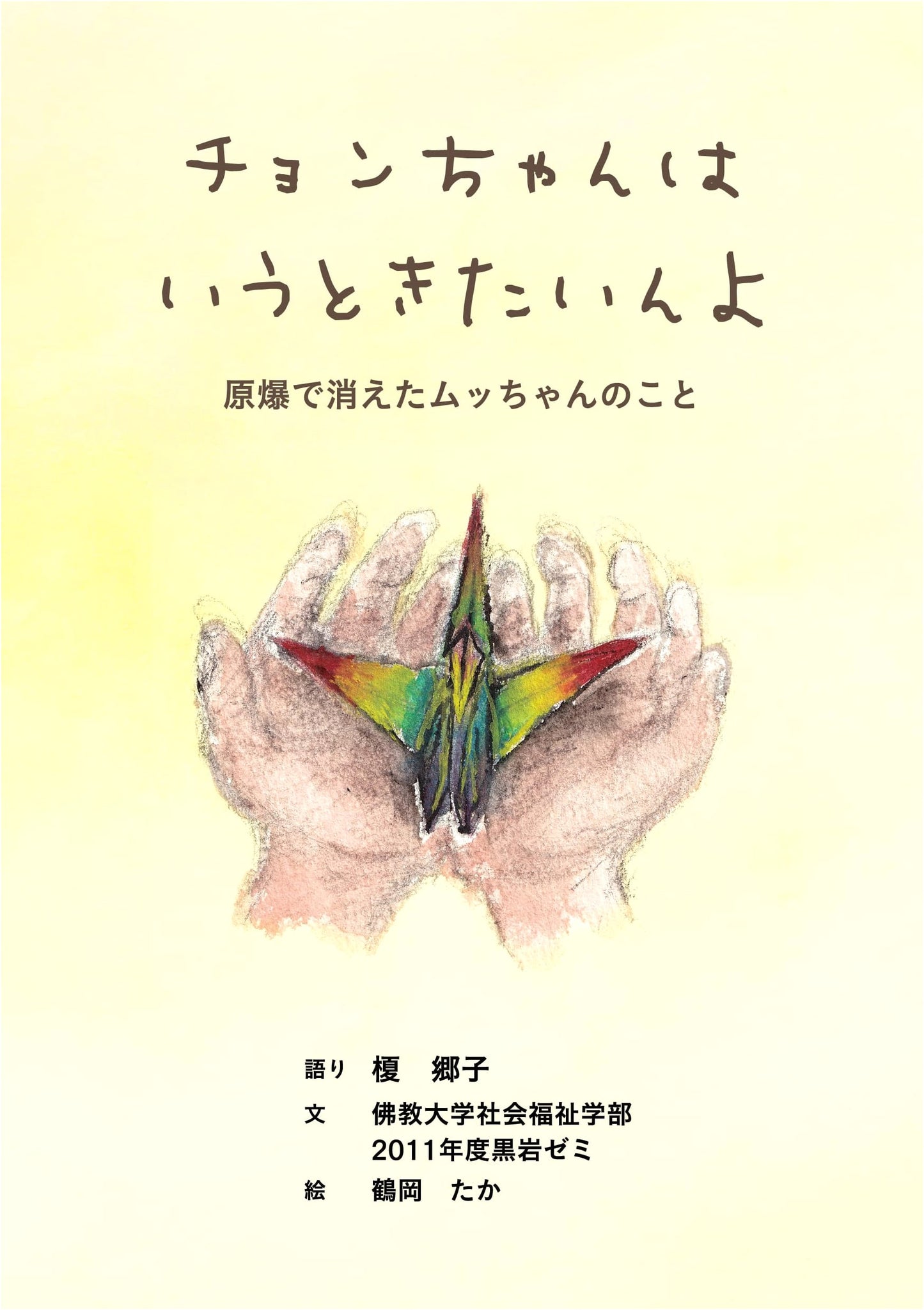 Chon-chan Wants to Tell You: About Mutsuchan Who Vanished in the Atomic Bombing