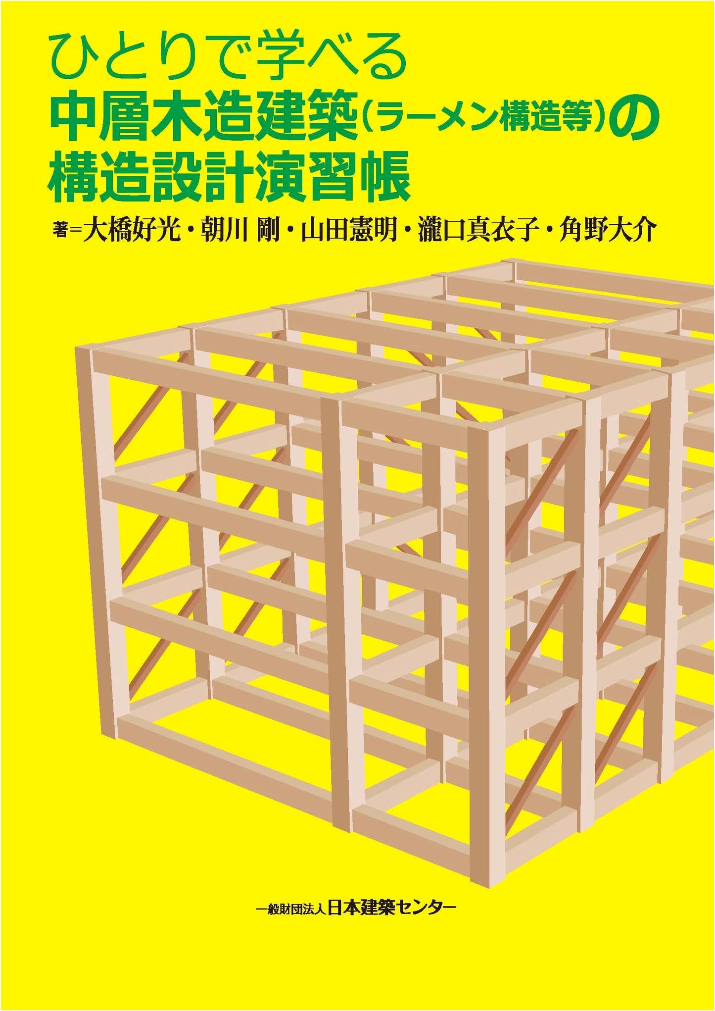 Self-Study Workbook: Structural Design for Mid-Rise Wooden Buildings (Rigid-Frame Structures) 2nd Edition