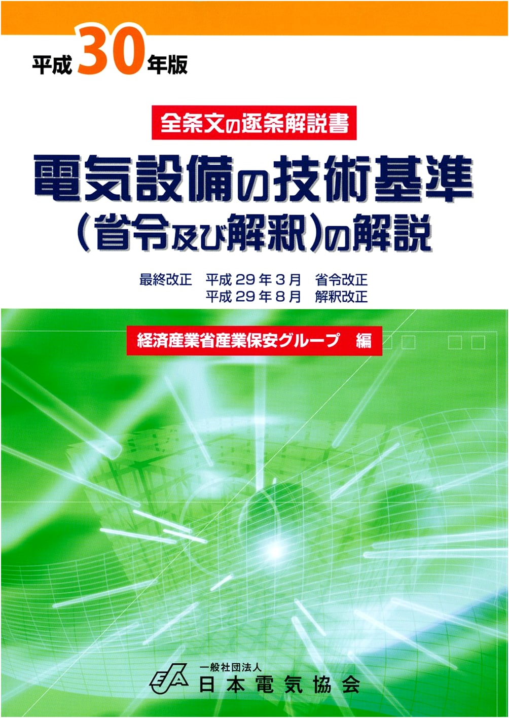 Commentary on Technical Standards for Electrical Installations (Ministerial Ordinances & Interpretations), 2018 Edition