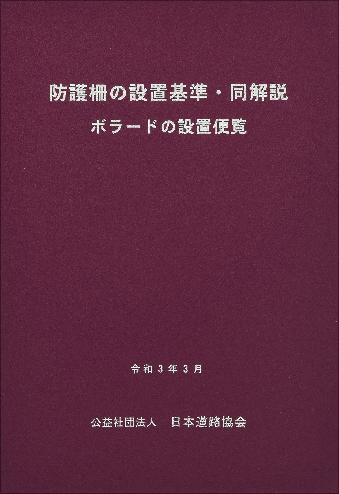 Installation Standards & Commentary for Protective Barriers: A Bollard Installation Handbook