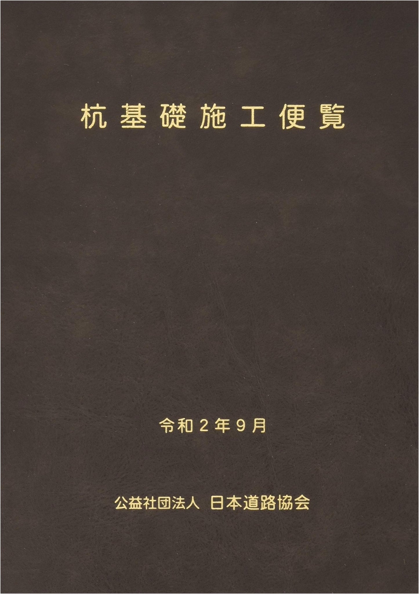 Pile Foundation Construction Handbook