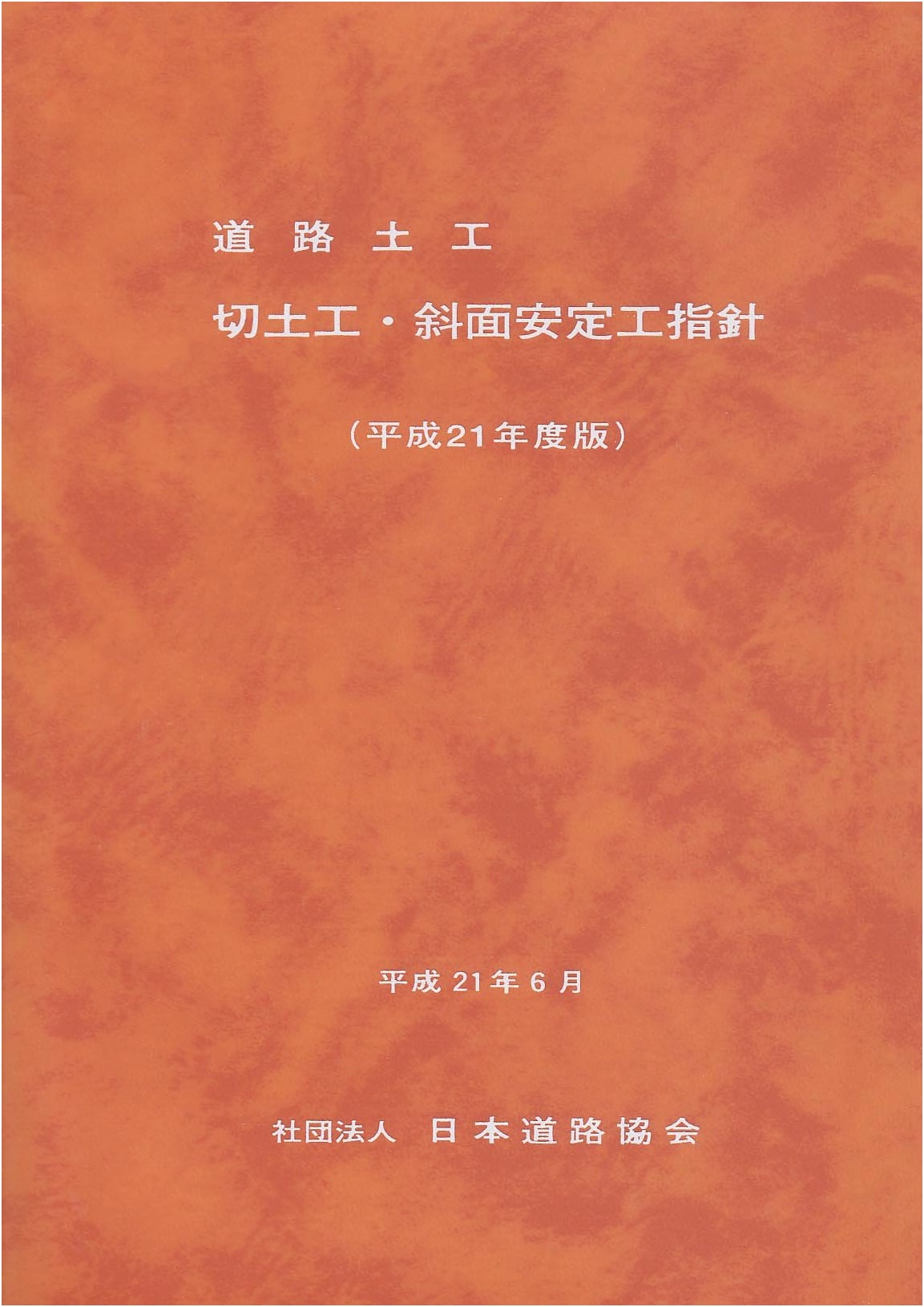 Road Earthwork - Cut Slope and Slope Stabilization Guidelines (2009 Edition)