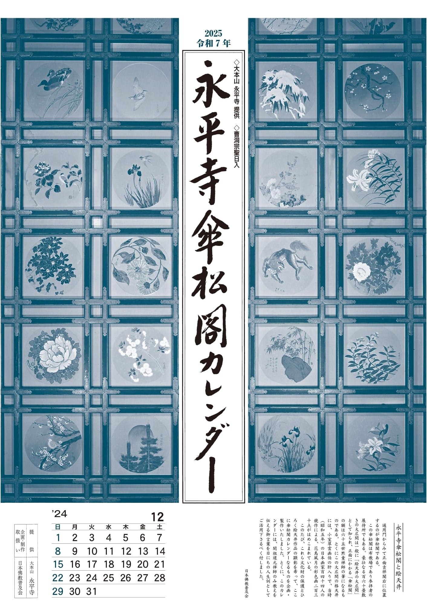 Eiheiji Temple's Kasamatsu-kaku Ceiling Painting Calendar 2025