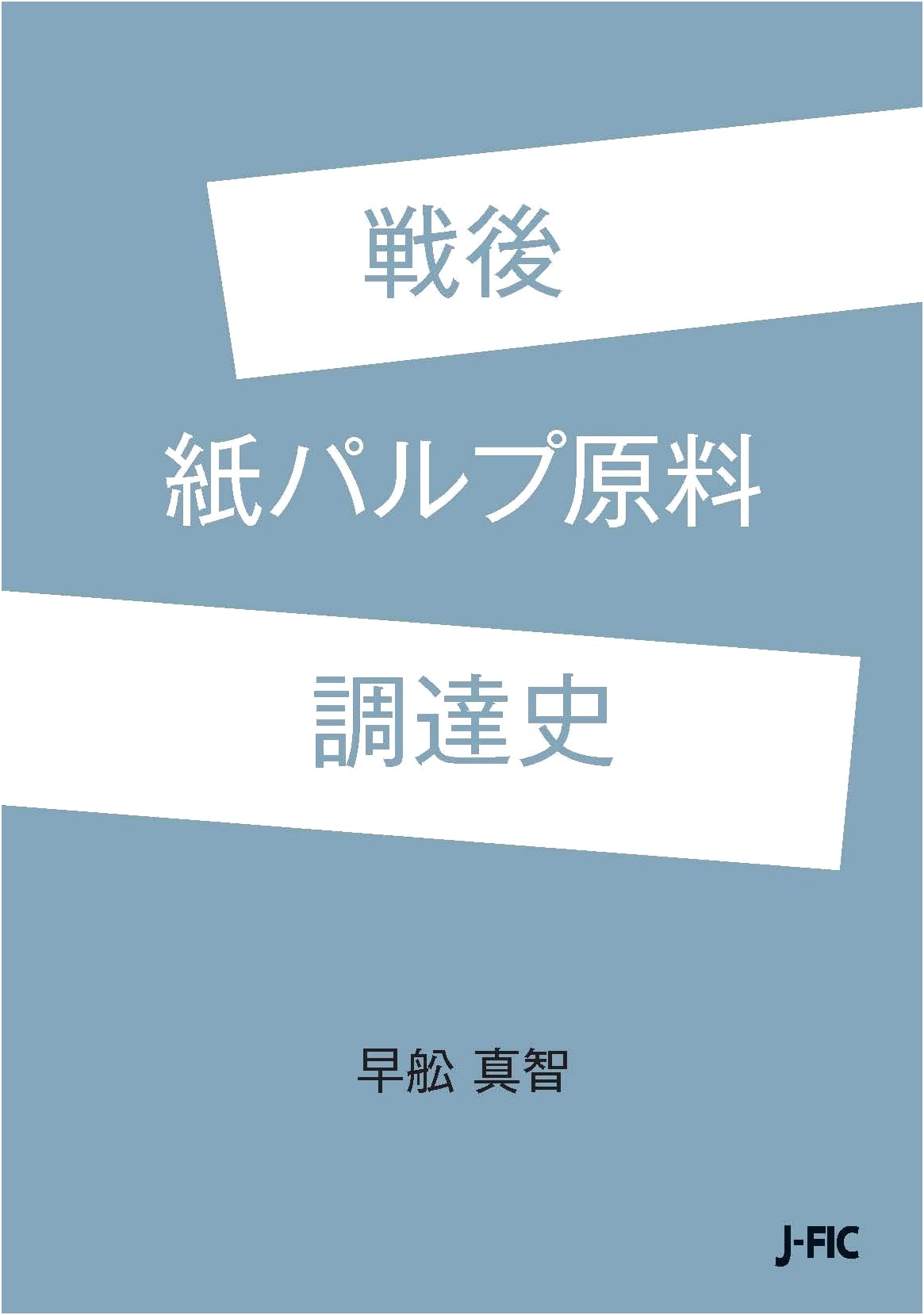 Post-War History of Paper and Pulp Raw Material Procurement