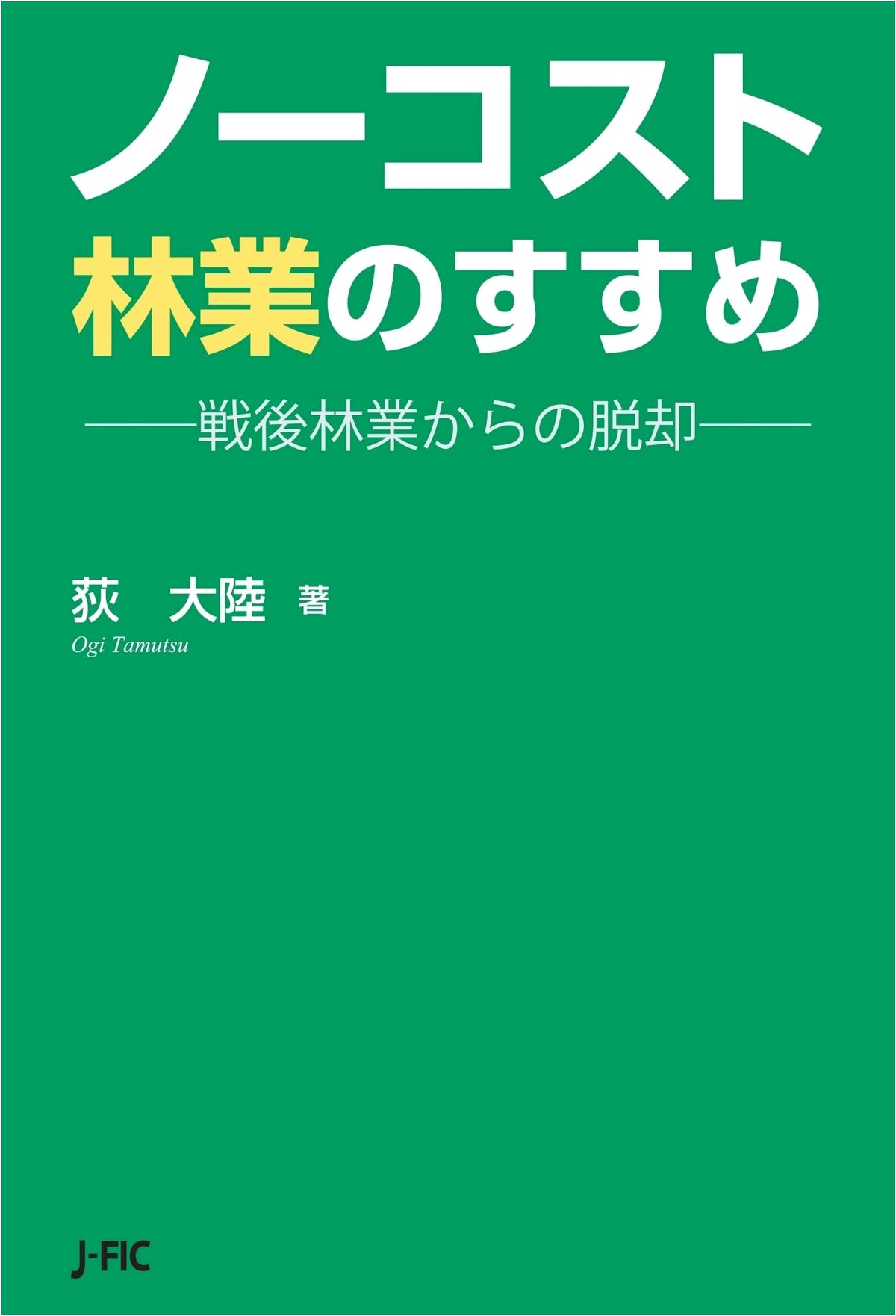 The Recommendation of No-Cost Forestry