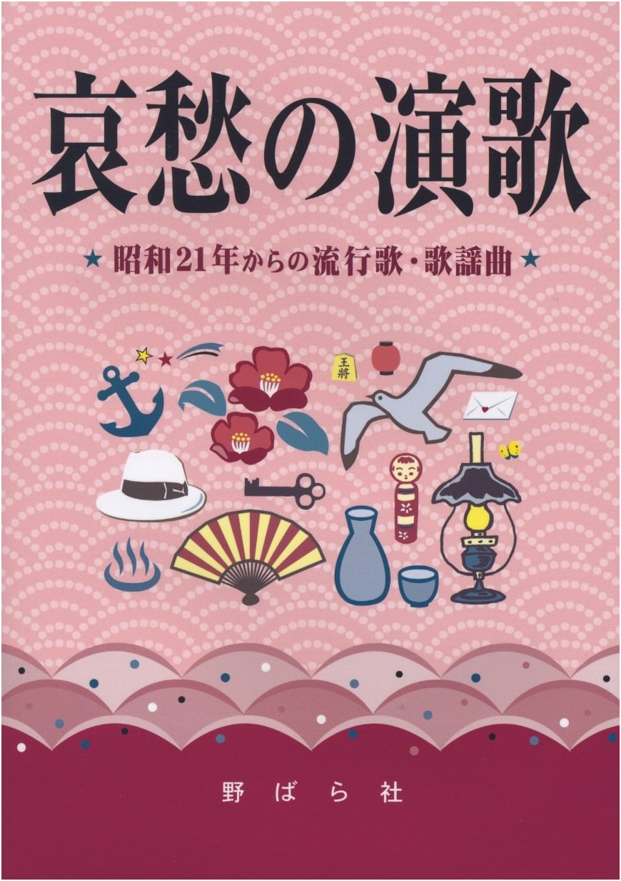 Melancholy Enka: Popular Japanese Songs & Kayokyoku from 1946 Onward