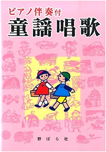 Japanese Children's Songs with Piano Accompaniment by Nobarasha