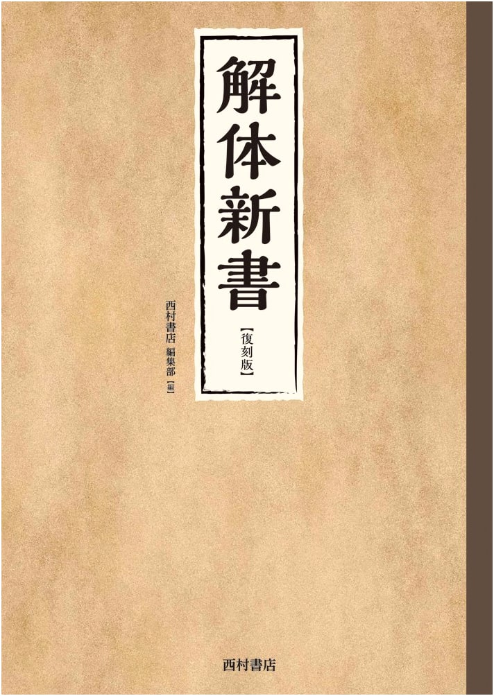 Kaitai Shinsho: A Facsimile Reproduction of Japan's First Western Anatomy Text