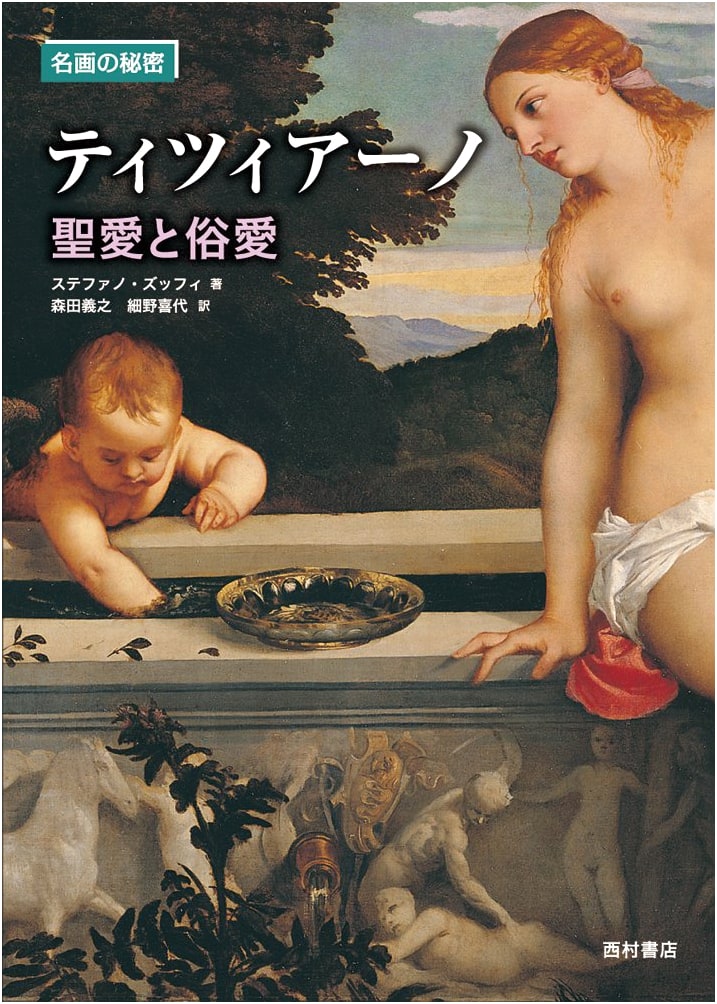 Titian: Sacred and Profane Love (Secrets of Masterpieces)