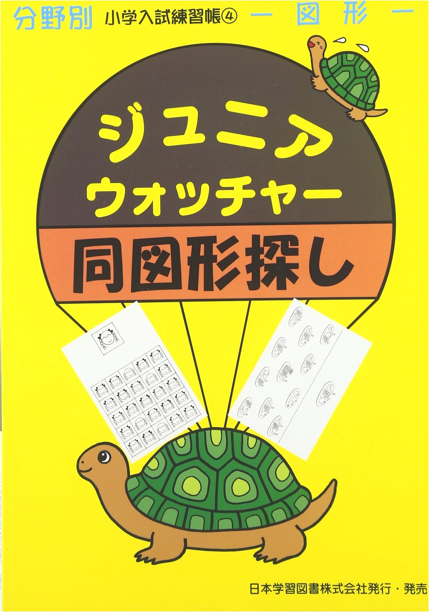 Junior Watcher - Same Figure Search: Figures (Elementary Entrance Exam Practice Book 4)