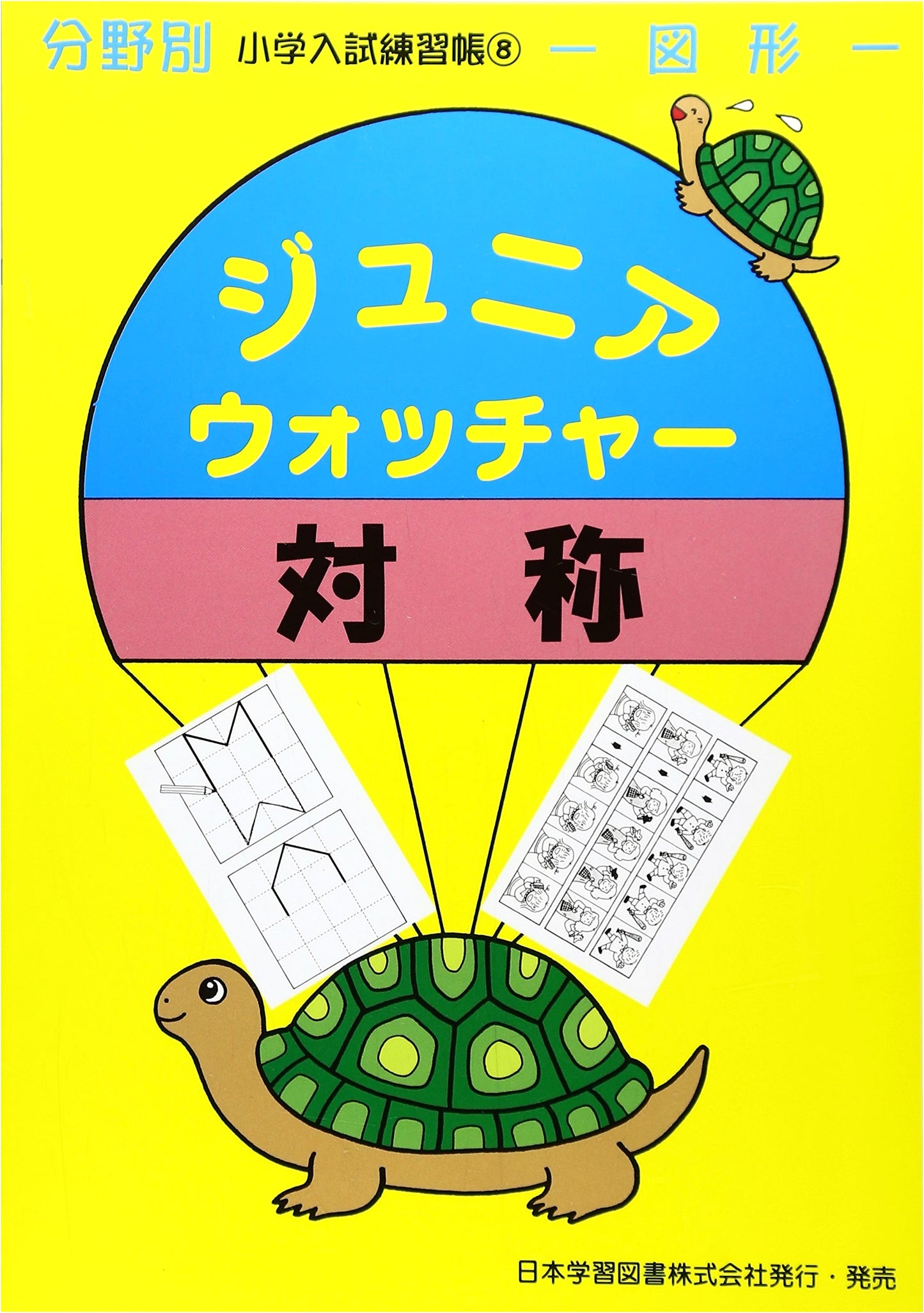 Junior Watcher - Symmetry & Shapes: Elementary School Entrance Exam Practice Workbook