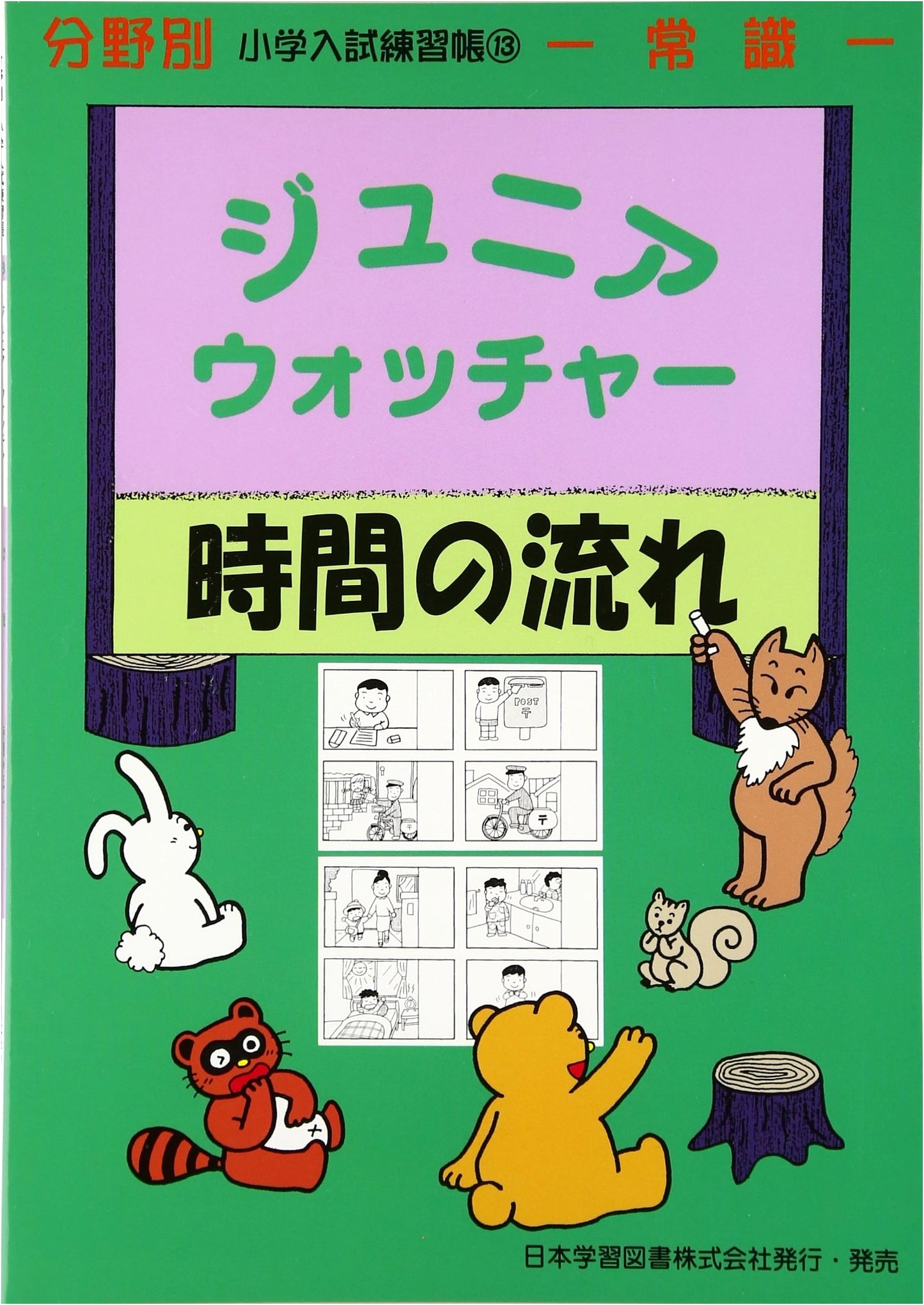 Junior Watcher - Flow of Time: Common Sense (Elementary School Entrance Exam Practice)