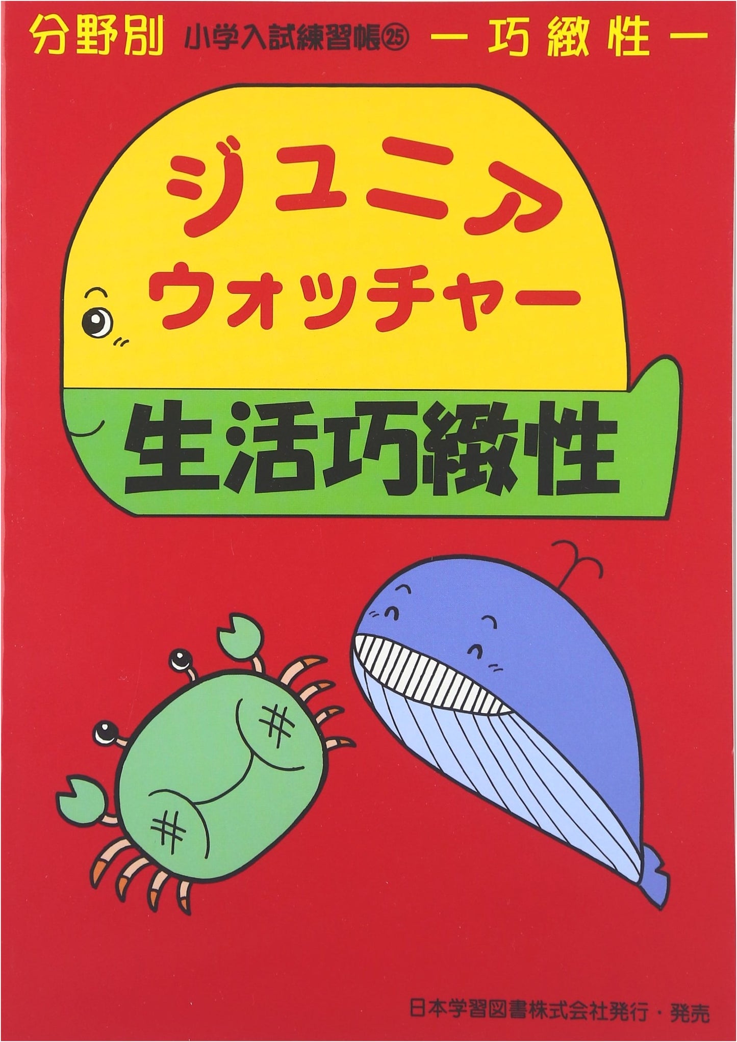 Elementary School Entrance Exam Practice Workbook 25: Junior Watcher - Practical Life Skills