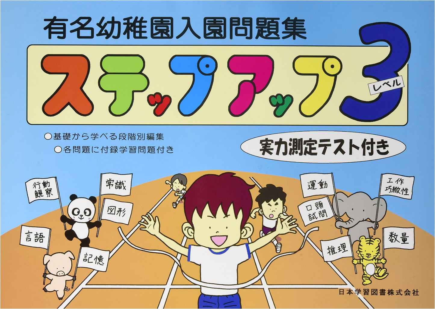 Famous Kindergarten Entrance Exam Workbook: Step-Up Series (Level 3) with Supplementary Exercises