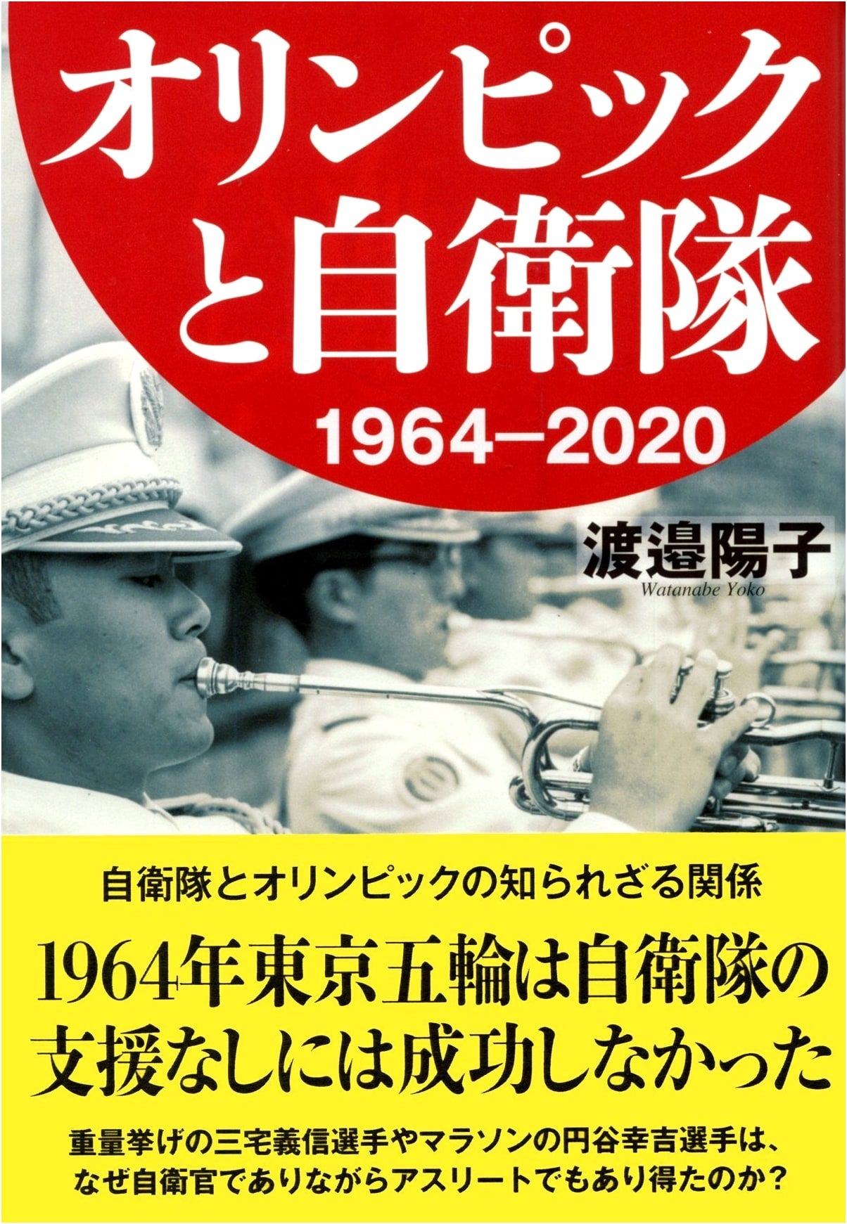 Olympics and the Self-Defense Forces