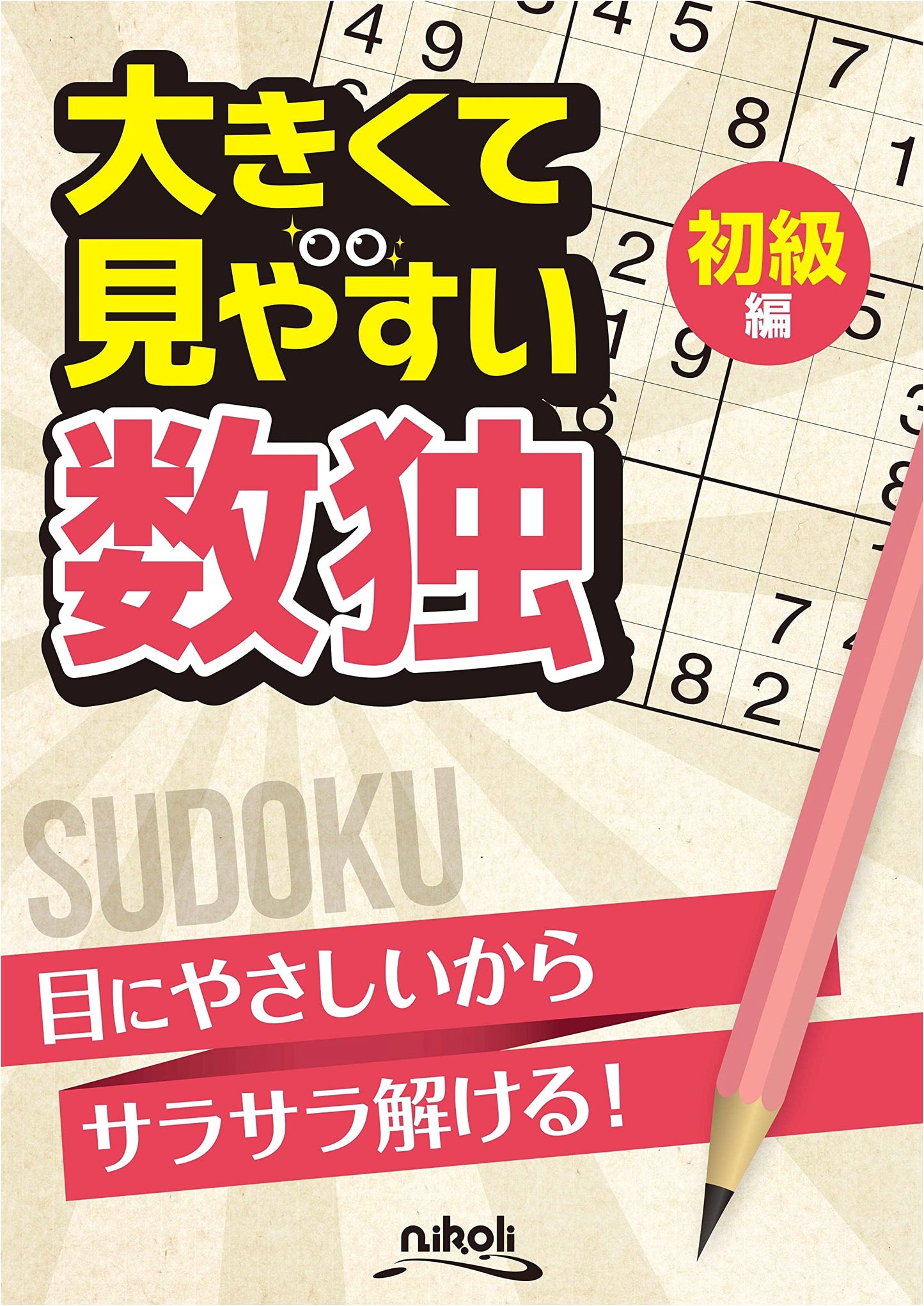 Large and Easy-to-Read Sudoku: Beginner Level by Nikoli