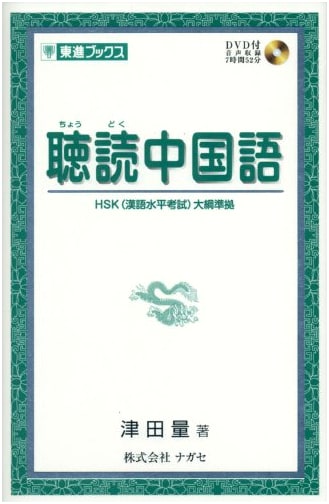 Listening and Reading Chinese: Toshin Books Edition
