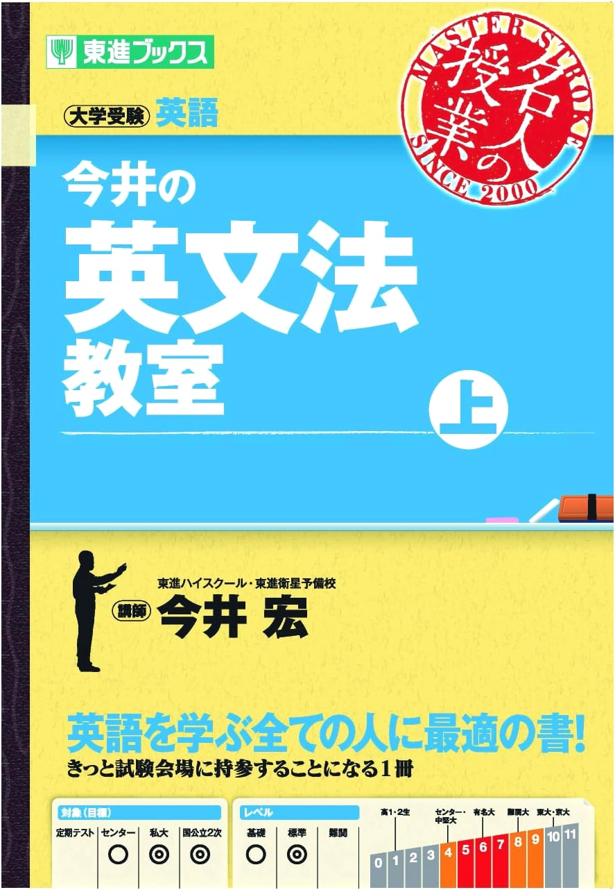 Imai's English Grammar Classroom (Part 1) (Toshin Books: Master's Lecture Series)