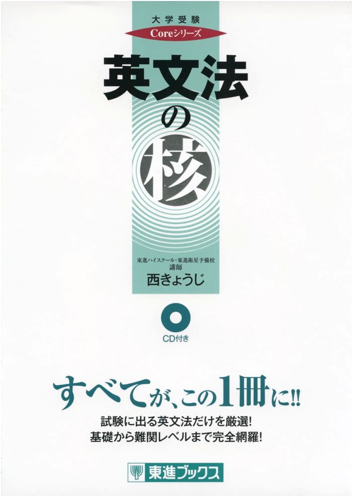 Core English Grammar: A University Entrance Exam Guide by Kyoji Nishi
