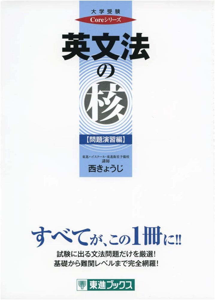 The Core of English Grammar: Problem Practice (Toshin Core Series for University Exams)
