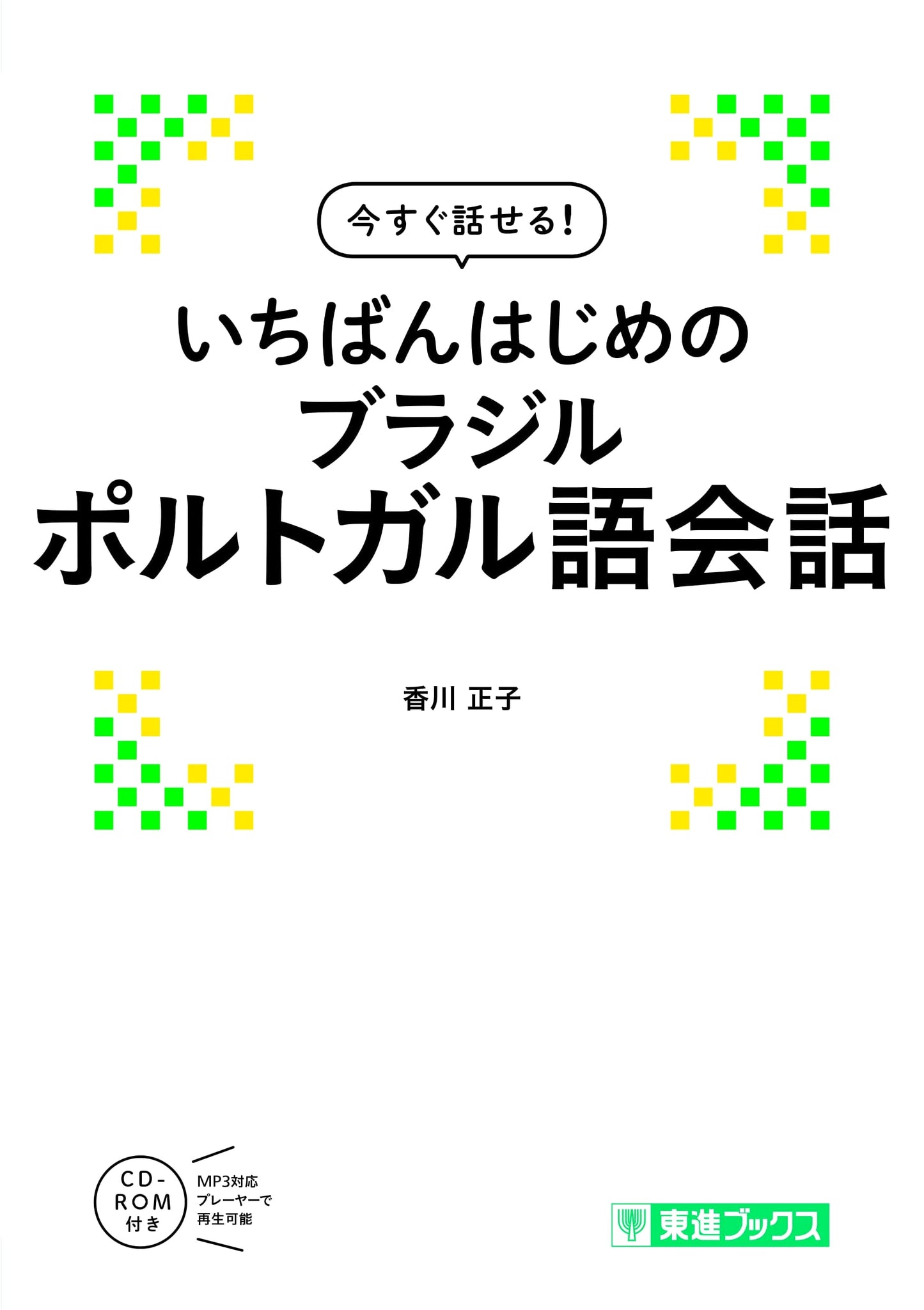Speak Instantly! Your First Steps to Brazilian Portuguese Conversation (Toshin Books)