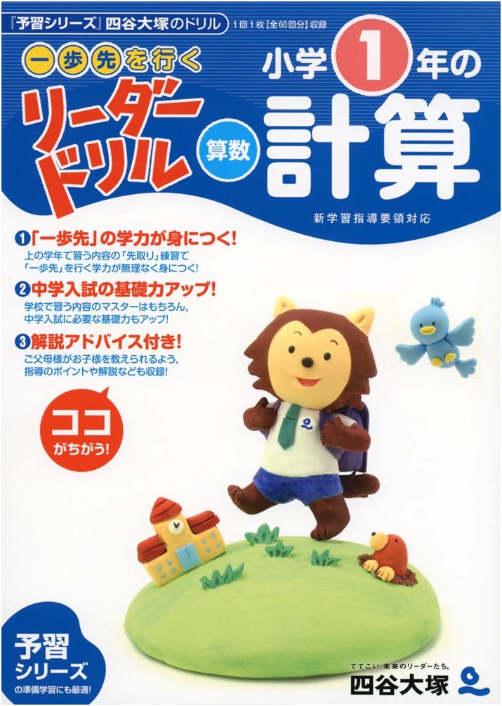 Yotsuya Otsuka Leader Drill: 1st Grade Elementary Math Calculations - Get Ahead