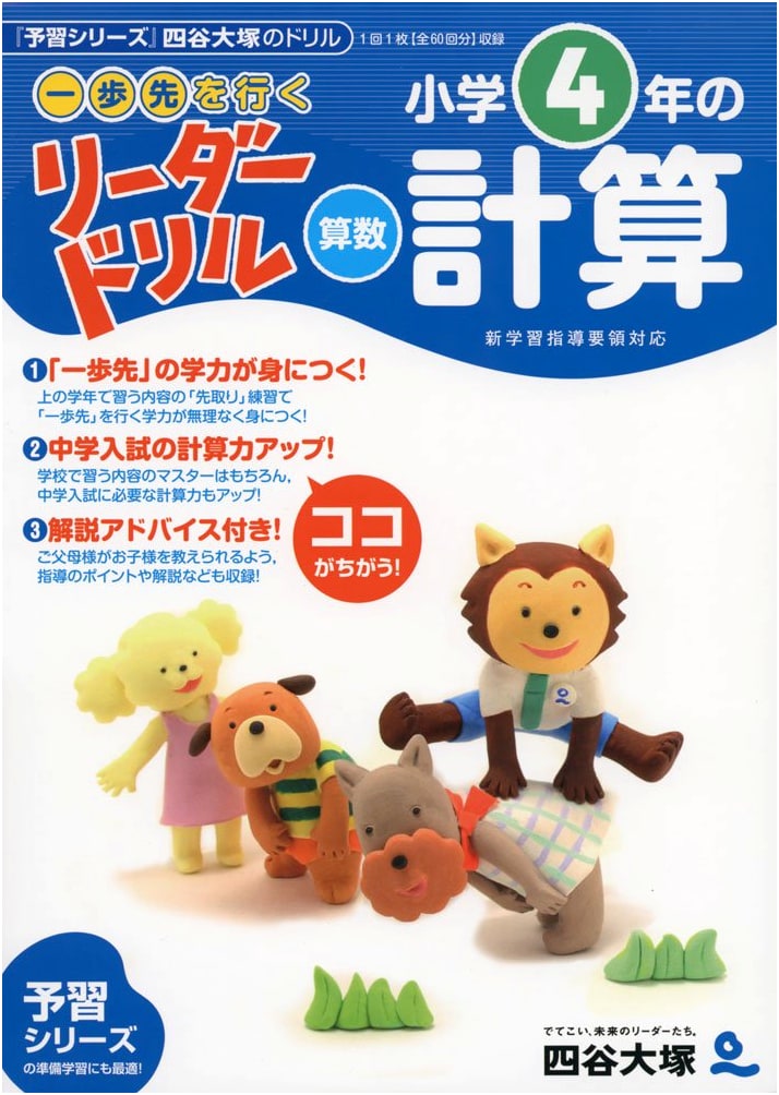 Yotsuya Otsuka Leader Drill: One Step Ahead 4th Grade Math Calculations