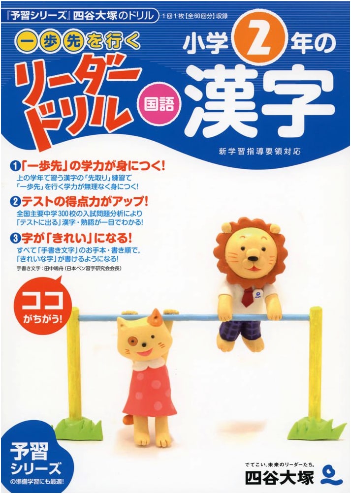 A Step Ahead: Leader Drill - Japanese Language Kanji for 2nd Grade Elementary (Yotsuya Otsuka)