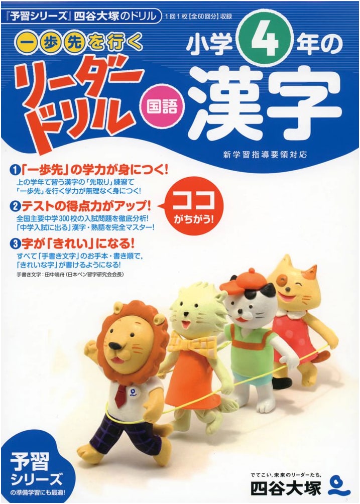 Yotsuya Otsuka Leader Drill: One Step Ahead 4th Grade Japanese Kanji Practice