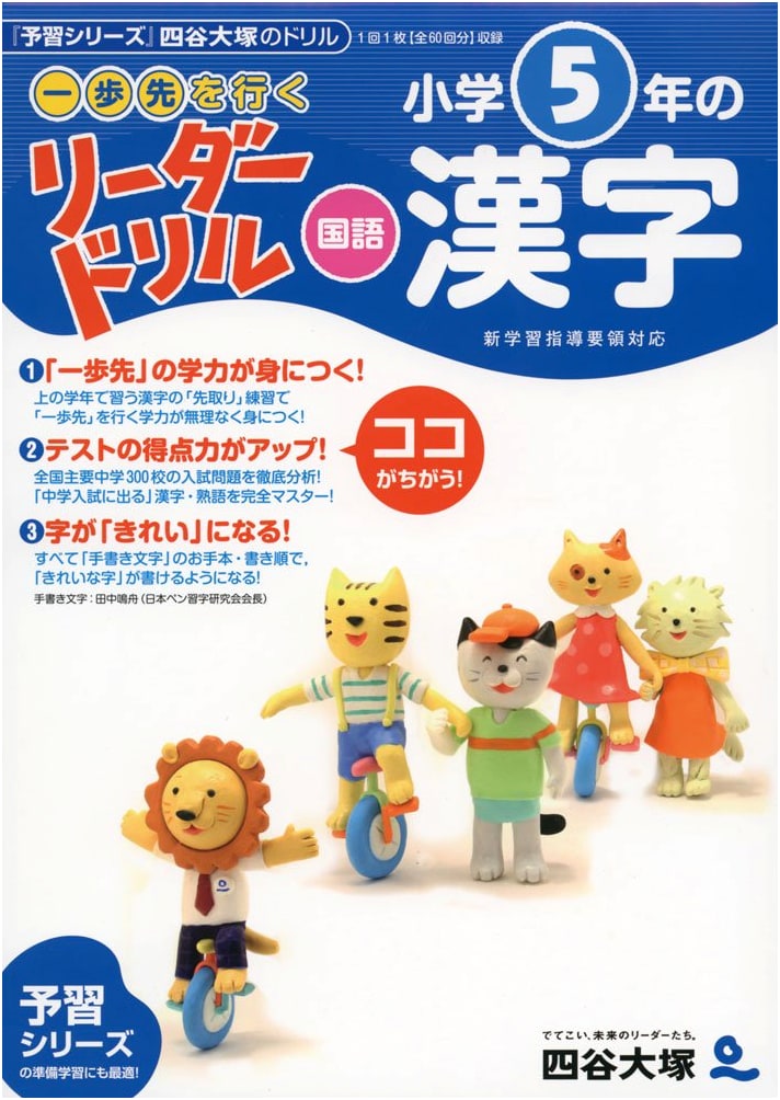 Yotsuya Otsuka Leader Drill: One Step Ahead Japanese 5th Grade Kanji Practice