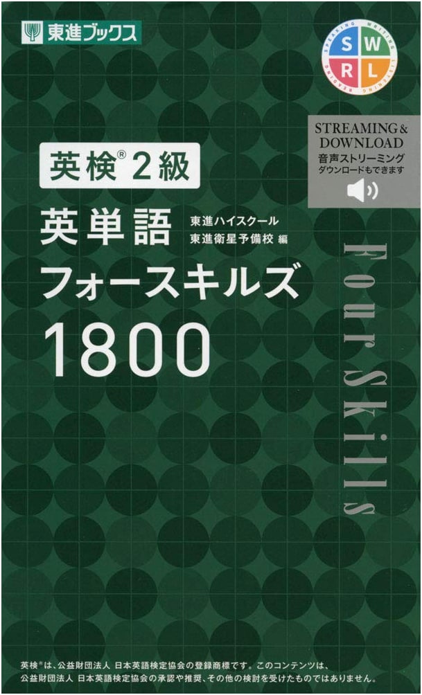 Eiken Grade 2: English Vocabulary Four Skills 1800 (Toshin Books Eiken Series)