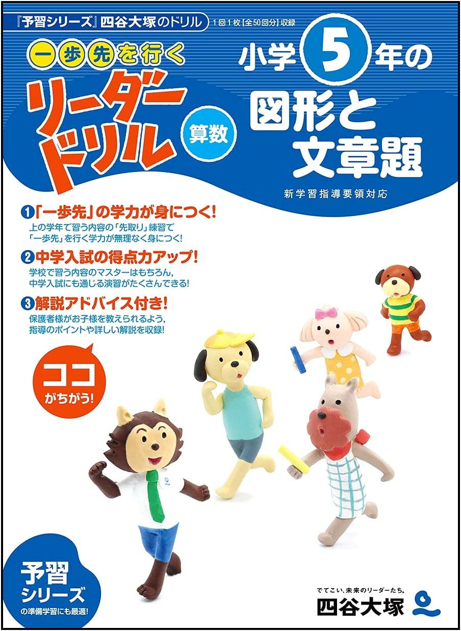 Yotsuya Otsuka Leader Drill: Stay Ahead - Grade 5 Math: Geometry & Word Problems