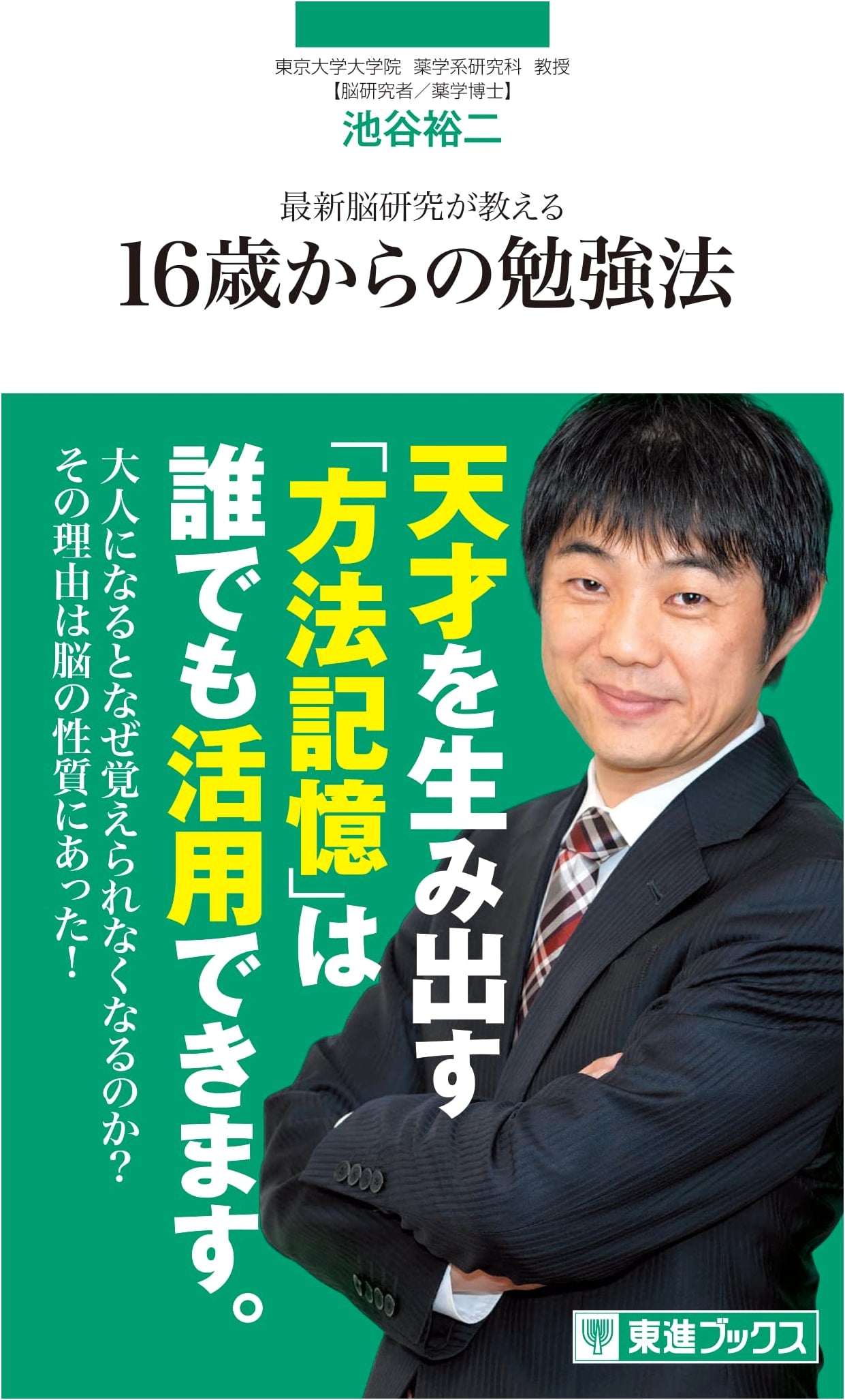 Study Methods from Age 16: Lessons from Latest Brain Research (Toshin Books Shinsho)