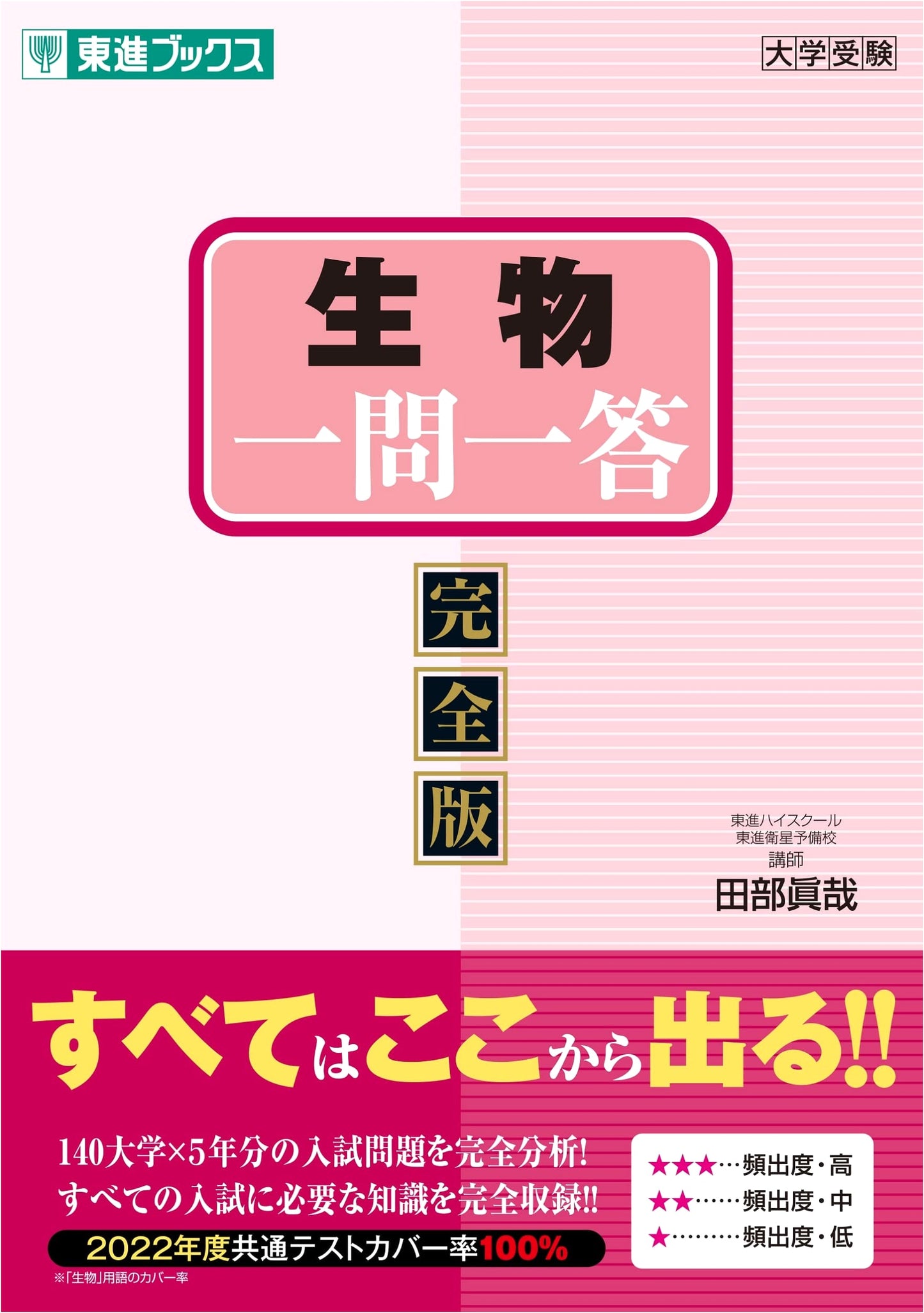 Biology Q&A: Complete Edition (Toshin Books University Entrance Exam Series)