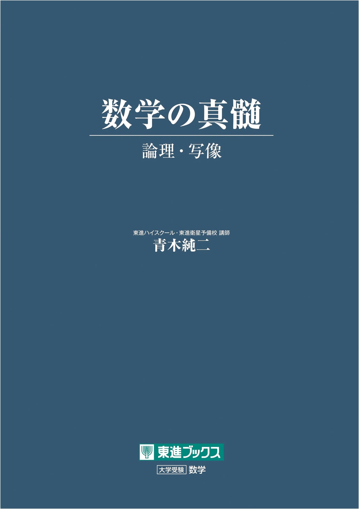 The Essence of Mathematics: Logic and Mapping by Junji Aoki