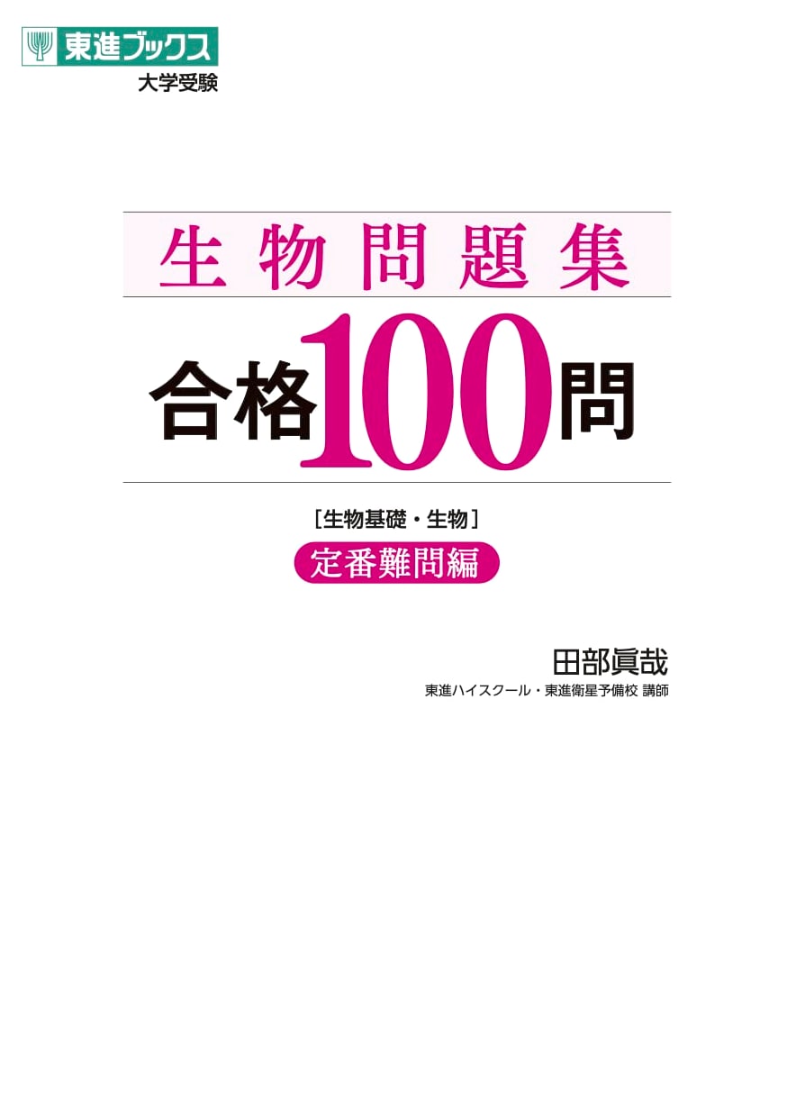 Biology Workbook: 100 Essential Questions for University Entrance Exams (Toshin Books)