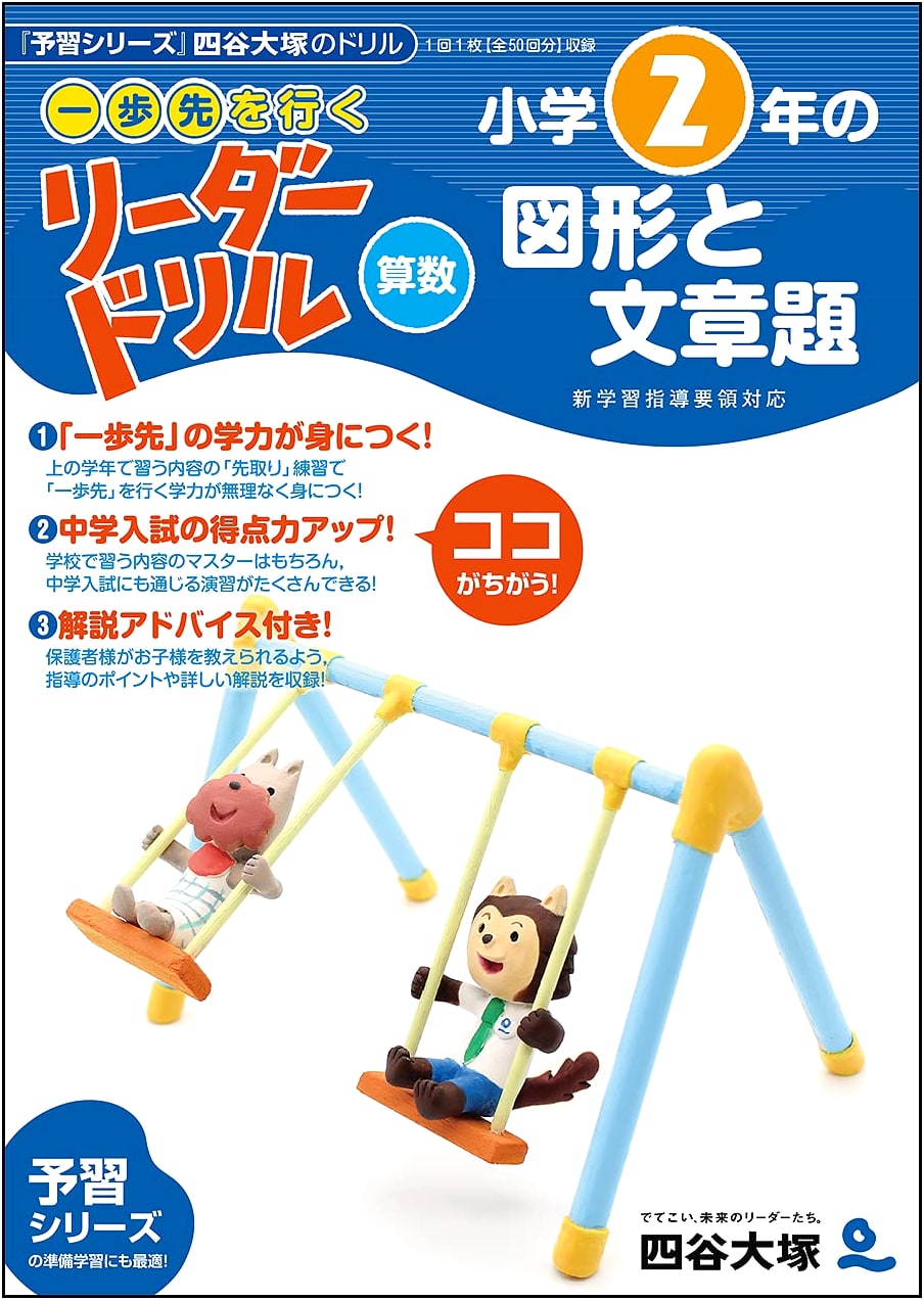 Yotsuya Otsuka Leader Drill: 2nd Grade Math - Geometry & Word Problems (One Step Ahead Series)