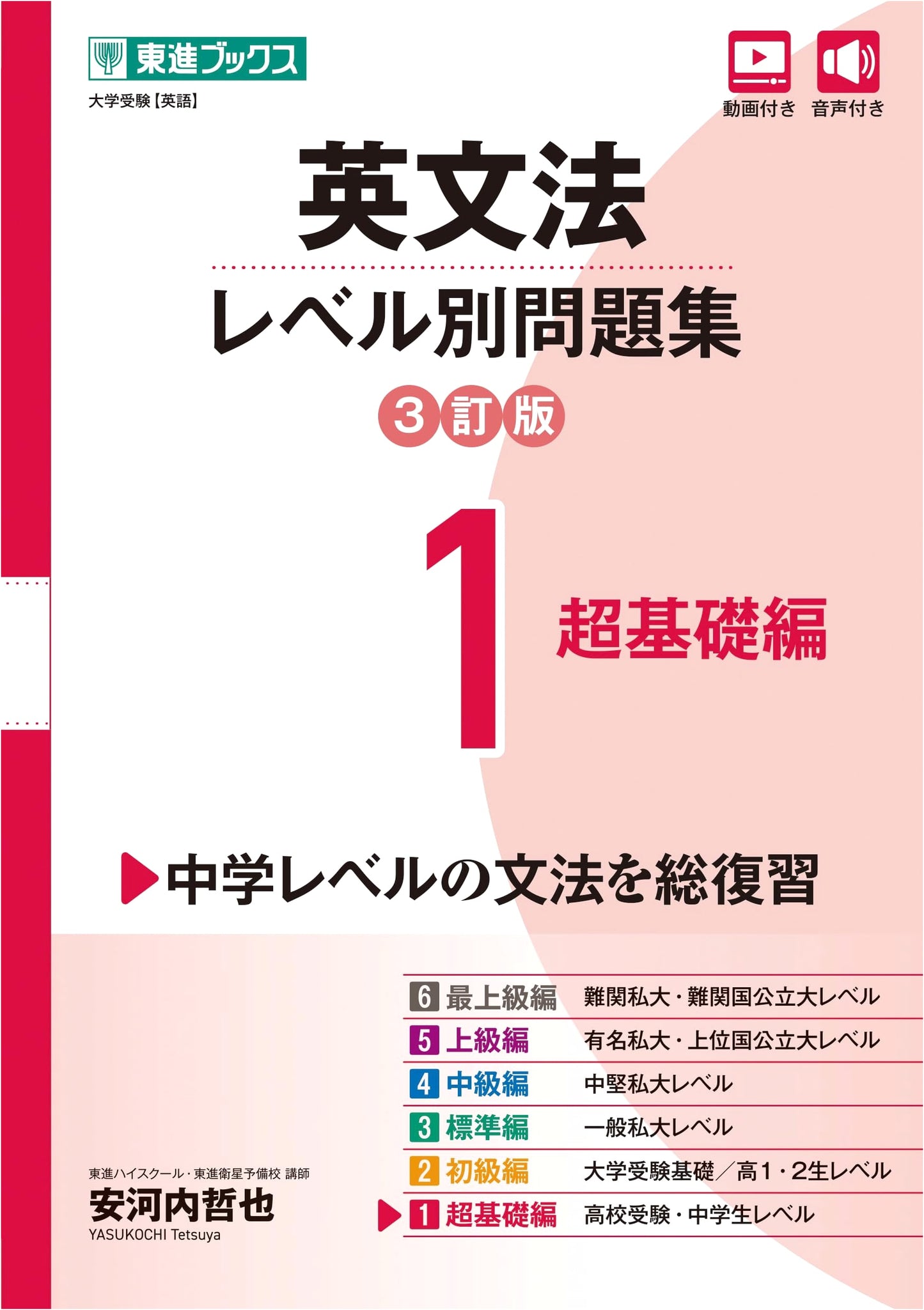 English Grammar Level-Specific Problems 1: Basic Edition by Tetsuya Yasukochi