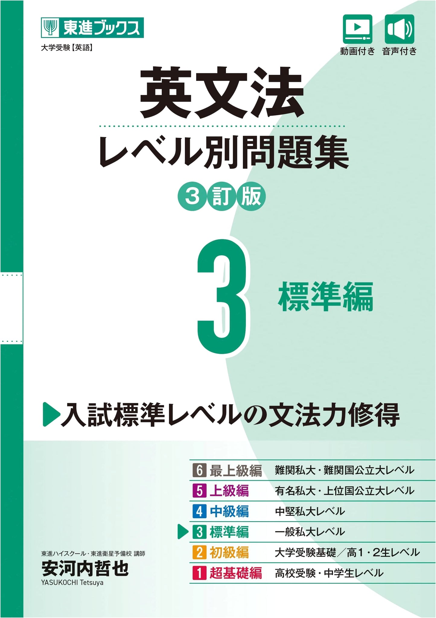 Level-by-Level English Grammar Workbook 3 (Standard Edition) by Tetsuya Yasukochi