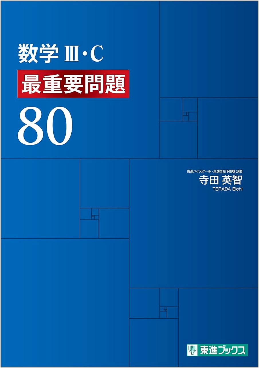 Mathematics III & C: 80 Essential Problems (Toshin Books Essential Problem Series)