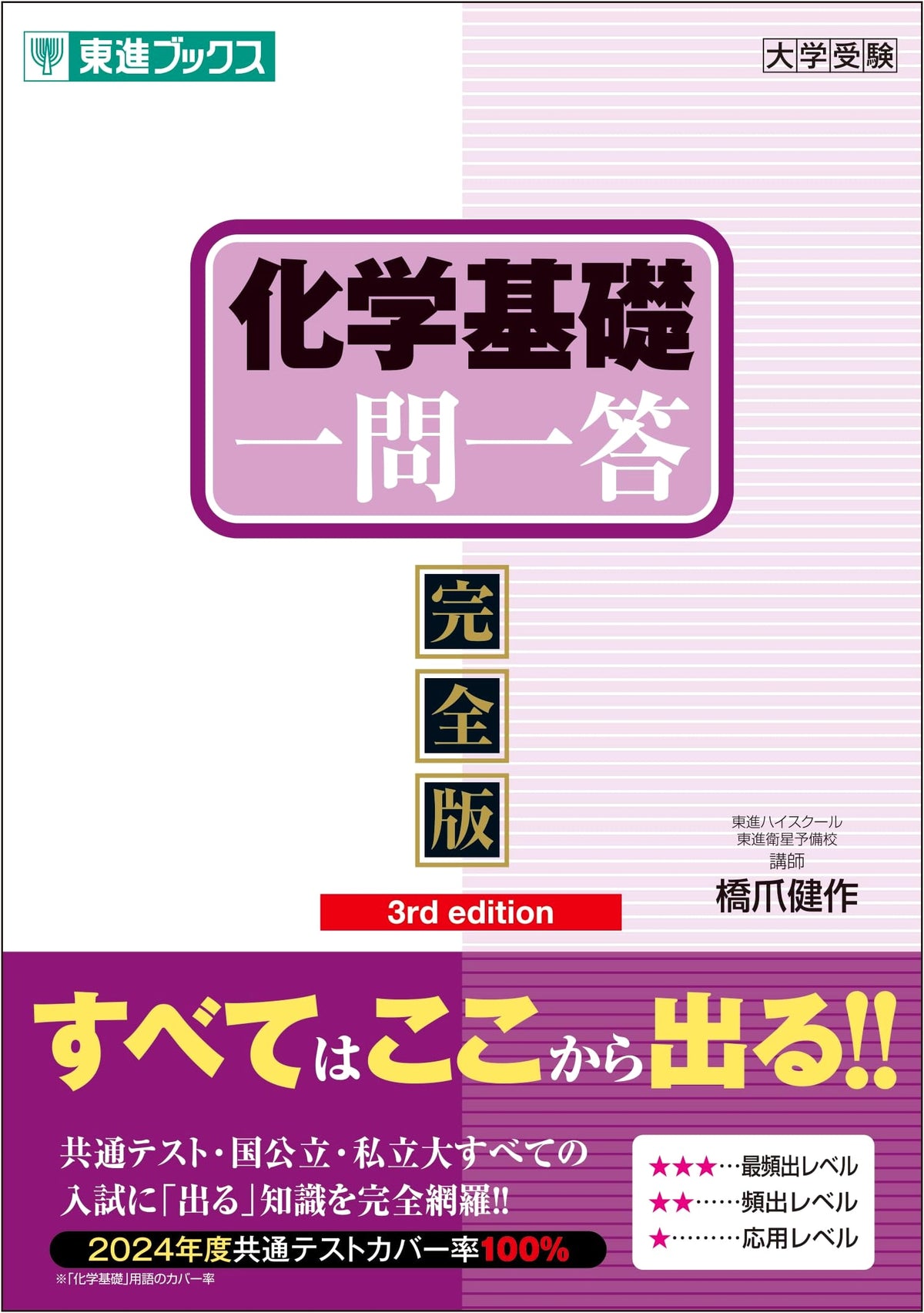 Chemistry Fundamentals Q&A Complete Edition 3rd Edition (Toshin Books Q&A Series)