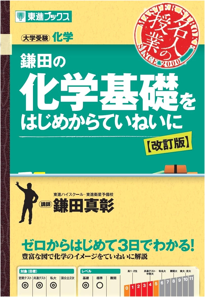 Kamata's Chemistry Fundamentals from Scratch (Toshin Books)