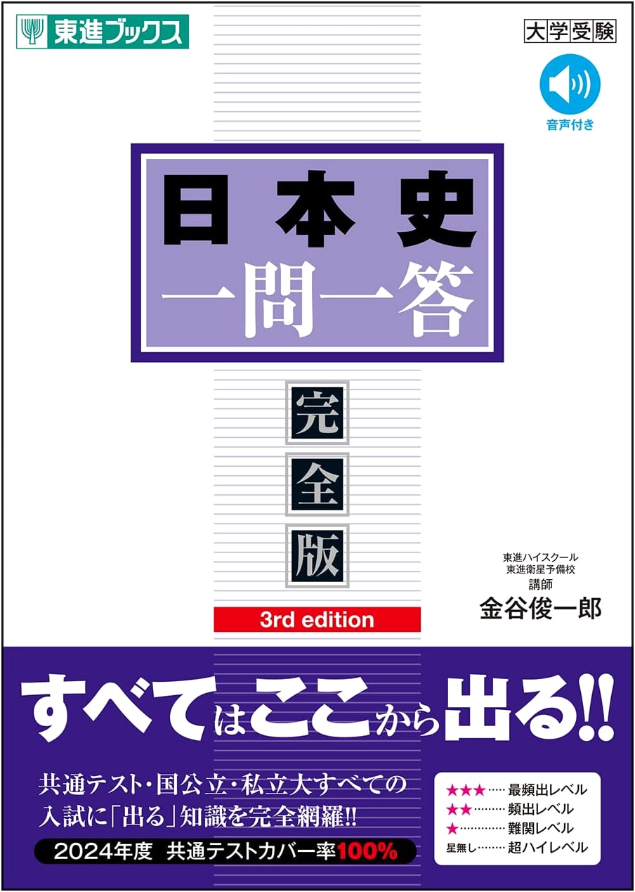 Japanese History Q&A: Complete Edition 3rd ed. by Shunichiro Kanaya